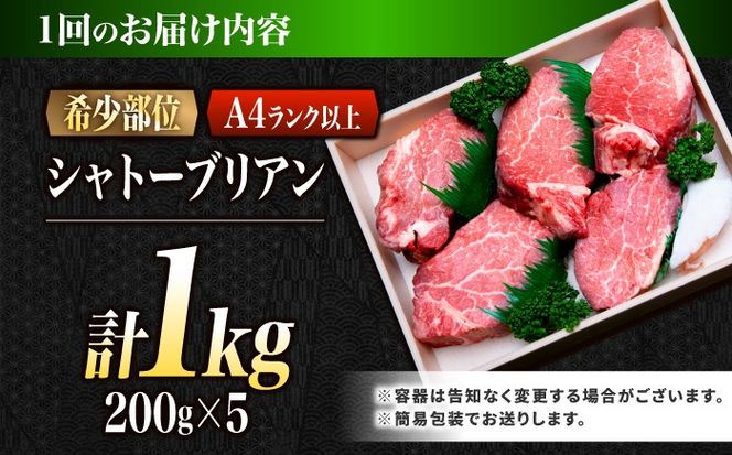 【12回定期便】シャトーブリアン 長崎和牛 1kg（200g×5）/ A4 A5 ヒレ ステーキ 赤身 フィレ しゃとーぶりあん 国産 和牛 牛肉 / 南島原市 / 肉のくまもと屋株式会社[SHD024]