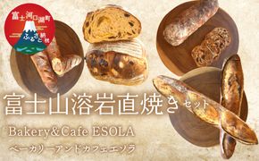 富士山溶岩直焼きセット FEV002