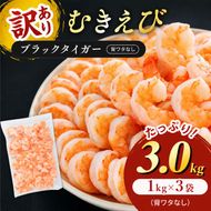 海老 訳あり 高級 むきえび 合計3kg (解凍後約900g×3) 背わたなし 冷凍 加工食品 魚介