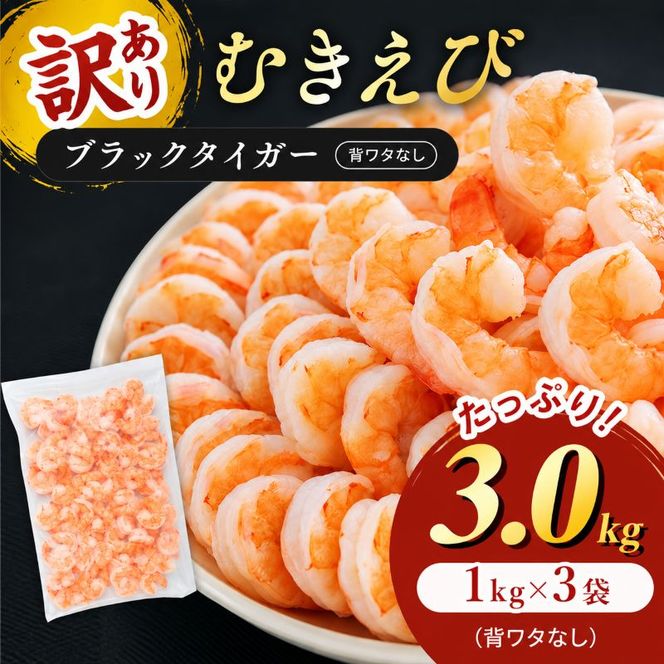 海老 訳あり 高級 むきえび 合計3kg (解凍後約900g×3) 背わたなし 冷凍 加工食品 魚介