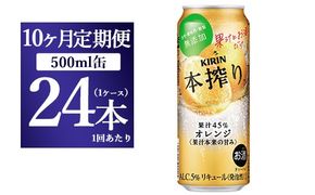 【10か月定期便】キリン チューハイ 本搾り オレンジ 500ml 1ケース（24本）