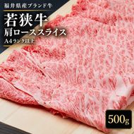 若狭牛肩ローススライス 500g（A4ランク以上） お肉 牛肉 黒毛和牛 和牛