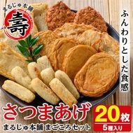 まるじゅ本舗つけあげ詰め合わせ「まごころセット」(合計20枚) 国産 さつま揚げ つき揚げ 薩摩揚げ 本場 ギフト 贈り物 セット 詰め合わせ お楽しみ 練物 阿久根市産 鹿児島産【まるじゅ本舗】akn002-04