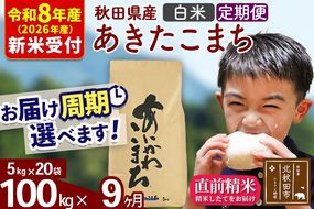 ※R8産 新米予約※ 《定期便9ヶ月》秋田県産 あきたこまち 100kg【白米】(5kg小分け袋) 2026年産 令和8年産 お届け周期調整可能 隔月に調整OK お米 藤岡農産 [藤岡農産 秋田 お米 あきたこまち 米どころ 東北 北秋田市 定期便 毎月お届け]|foap-11709s