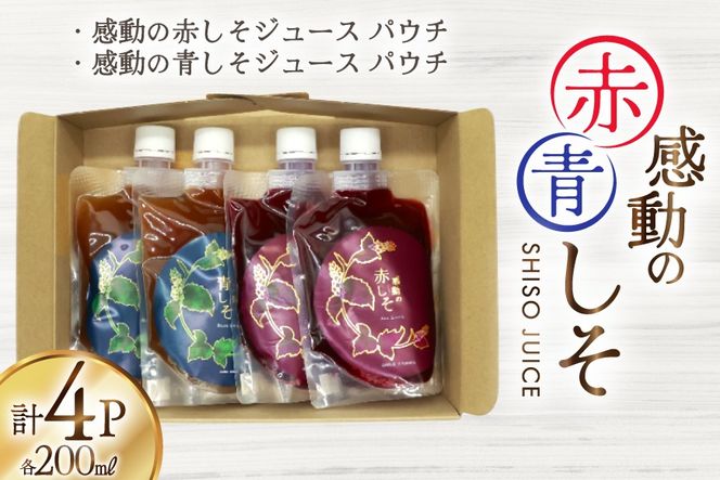AJ306 感動の赤しそジュース パウチ 200ml 2P 感動の青しそジュース パウチ 200ml 2P [ しそジュース 紫蘇ジュース 赤しそ 青しそ 長崎県 島原市 ]