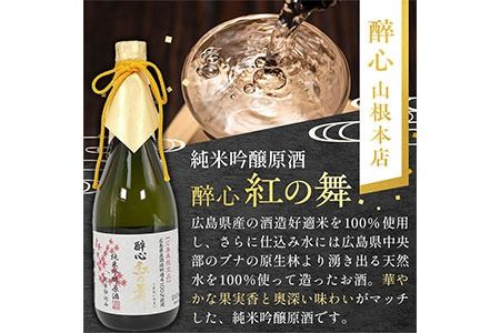 【びんご圏域連携】日本酒 飲み比べセット 720ml×3本 中汲み純米大吟醸40 醉心 紅の舞 純米吟醸原酒 純米大吟醸 まぼろし 株式会社天満屋《30日以内に出荷予定(土日祝除く)》酒 日本酒 さけ お酒---T-12---