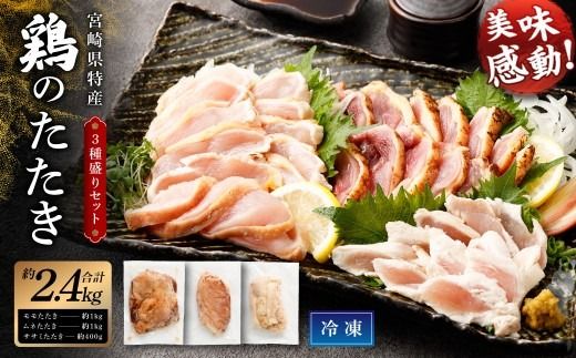 [鶏のたたき 鶏刺し 3種盛りセット 2.4kg]2か月以内に順次出荷[c1428_na_x1] 肉 鳥肉 とりにく 鳥刺し 鶏刺し