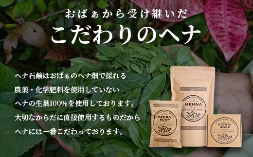 「石垣島産 ヘナパウダー1袋(100g) ＆ ヘナ石鹸1個(50g)セット」 【 美容 石鹸 オーガニック 無添加 】 NE-1