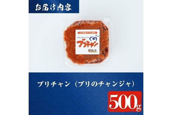 ブリチャン (500g) 鰤 ブリ チャンジャ 韓国料理 コチュジャン おつまみ 加工食品 大分県産 大分県 佐伯市【EW001】【(株)Up】