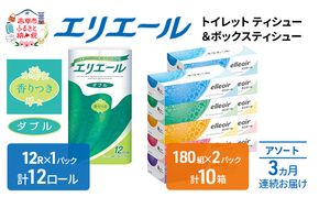 定期便 3ヵ月連続お届け エリエール 収納に便利 コンパクト 〈アソート〉 トイレットペーパー ティッシュ トイレ ボックスティッシュ まとめ買い ペーパー ひとり暮らし 紙 常備品 消耗品 日用品 生活必需品 定番