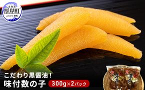 こだわり黒醤油！ 味付 数の子 300g×2パック (合計600g) 魚貝類 