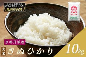 令和6年産 新米 京都府産 キヌヒカリ 玄米 10kg ｜ 米 お米 コメ 玄米 ごはん ご飯 京都丹波米 ※北海道・沖縄・離島への配送不可