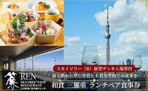 スカイツリー（R）ビューレストラン 簾【ランチペア券】三簾重＋東京スカイツリー（R）入場引換券 SKYTREE 東京都 食事券 ペア入場券 優待券 お食事券 展望 SKYTREE 東京都 墨田区 チケット 和食 観光 デート 