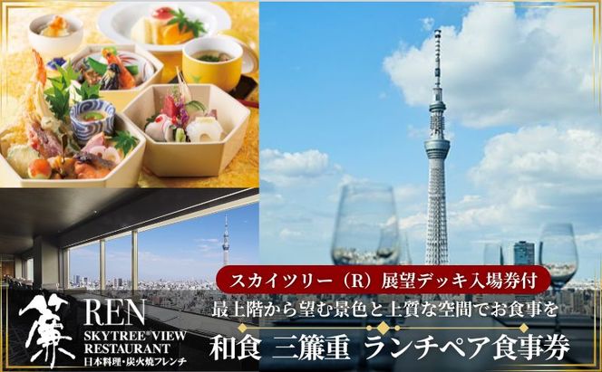 スカイツリー（R）ビューレストラン 簾【ランチペア券】三簾重＋東京スカイツリー（R）入場引換券 SKYTREE 東京都 食事券 ペア入場券 優待券 お食事券 展望 SKYTREE 東京都 墨田区 チケット 和食 観光 デート 