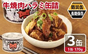 005A752 牛焼肉ハラミ缶詰 3缶セット【厚切り 牛ハラミ サガリ おかず おつまみ 防災 備蓄 非常食 防災缶 長期保存】