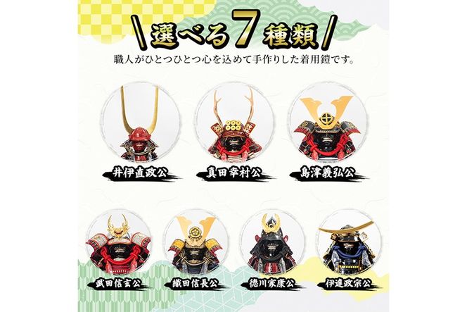 a724 【数量限定】選べる7種類！職人が心を込めて手作りした武将イメージ創作着用鎧！【剣画堂】 姶良市 国産 鎧 甲冑 兜 武将 子供用 七五三 伝統工芸品 真田幸村 武田信玄 徳川家康 織田信長 井伊直政 島津義弘 伊達政宗