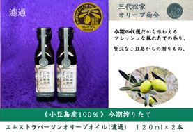 小豆島産オリーブオイル 100% 搾りたて小豆島産三代松家オリーブオイル (エクストラバージンオイル・濾過)120ml 2本
