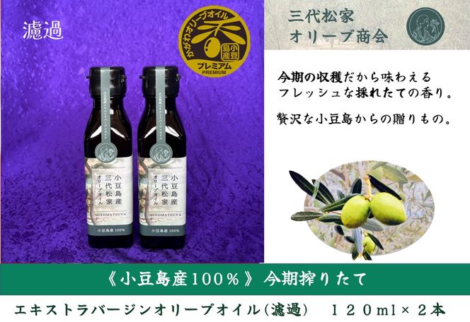 小豆島産オリーブオイル 100% 搾りたて小豆島産三代松家オリーブオイル (エクストラバージンオイル・濾過)120ml 2本
