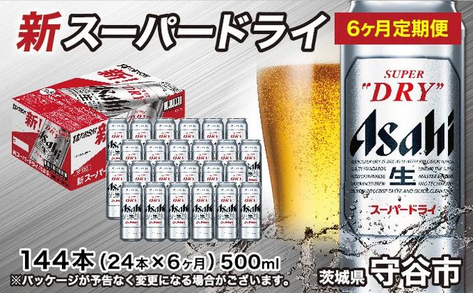 【定期便6か月】アサヒスーパードライ 500ml（1ケース） 