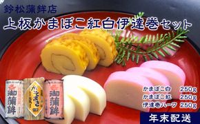 【2026/12/24～発送】【鈴松蒲鉾店】上板かまぼこ紅白伊達巻セット【惣菜 蒲鉾 板つき蒸しかまぼこ 伊達巻ハーフ 昔ながらの味 卵不使用のかまぼこ 厳選した高級な白身魚のグチ 神奈川県 小田原市 】 142069_DF001-EN