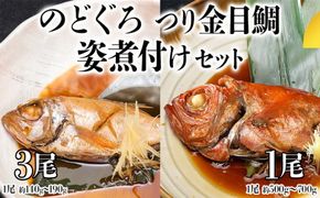 老舗の味 無添加 のどぐろ ・ つり金目鯛 煮魚 セット 煮つけ 煮物 おかず 簡単 惣菜 グルメ レトルト [AU007ya]