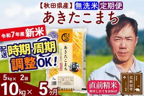 ※令和7年産 新米※《定期便5ヶ月》秋田県産 あきたこまち 10kg【無洗米】(5kg小分け袋)  2025年産 お届け時期選べる お届け周期調整可能 隔月に調整OK お米 みそらファーム|msrf-32105