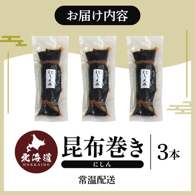 北海道 昆布 昆布巻き ニシン3本 にしん 加工品 こんぶ 魚介類
