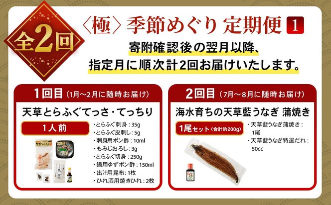【2回定期便】【極】季節めぐり定期便1 ふぐ フグ 河豚 とらふぐ トラフグ てっさ てっちり うなぎ ウナギ 鰻 熊本県 上天草市