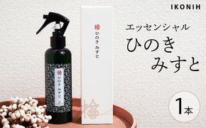 IKONIH エッセンシャルひのきミスト 1本 ｜ おもちゃ 子供 こども オモチャ 玩具 プレゼント お祝い 木 出産祝い 安全 オーガニックトイ ファーストトイ 消臭 ひのき ミスト ヒノキ アイコニー
