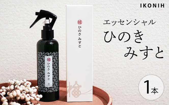 IKONIH エッセンシャルひのきミスト 1本 ｜ おもちゃ 子供 こども オモチャ 玩具 プレゼント お祝い 木 出産祝い 安全 オーガニックトイ ファーストトイ 消臭 ひのき ミスト ヒノキ アイコニー
