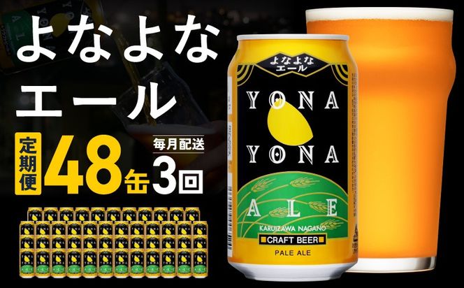 G5670 【定期便】よなよなエール 48缶×3回 毎月発送【クラフトビール 350ml 缶 ビール お酒 beer びーる BBQ 宅飲み 家飲み 晩酌 高評価 ヤッホーブルーイング】 