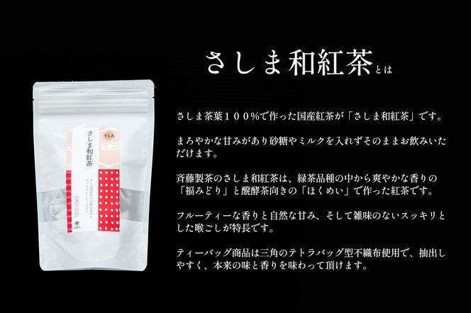 S222 お茶農家の さしま和紅茶 ティーバッグ 75個入り（15P×5袋）