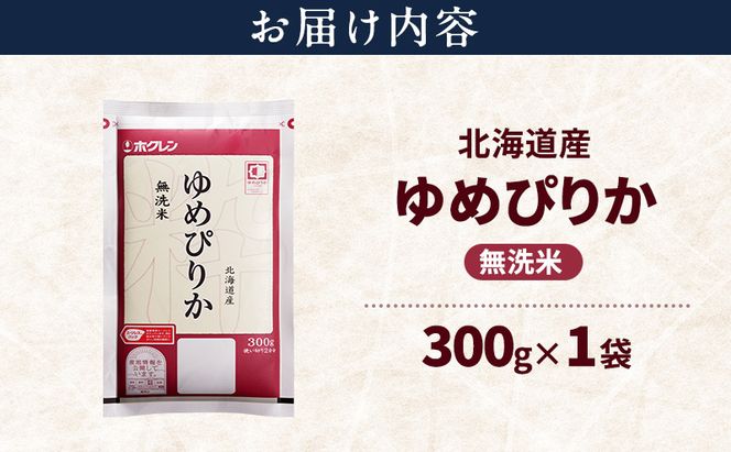 北海道産 ゆめぴりか 無洗米 300g 米 特A 獲得 白米 ごはん 道産米 ブランド米 300グラム お米 ご飯 米 北海道米 JAふらの ホクレン ホクレン米 送料無料 北海道 富良野市