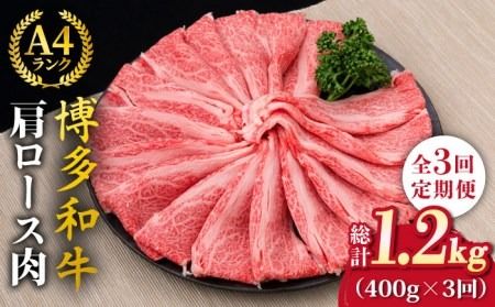 [全3回定期便]A4〜A5ランク 博多和牛 肩ロース 400g 2〜3人前 スライス すき焼き しゃぶしゃぶ[糸島][糸島ミートデリ工房] [ACA185] 霜降り 高級 すき焼き しゃぶしゃぶ 牛肉 赤身 黒毛和牛 国産