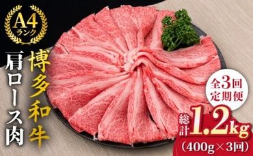 【全3回定期便】A4～A5ランク 博多和牛 肩ロース 400g 2～3人前 スライス すき焼き しゃぶしゃぶ《糸島》【糸島ミートデリ工房】 [ACA185]