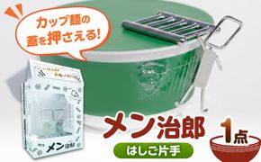 メン治郎 カップラーメン留め はしご片手 愛西市 / 有限会社 大伸 【配達不可：離島】[AECA006-3]