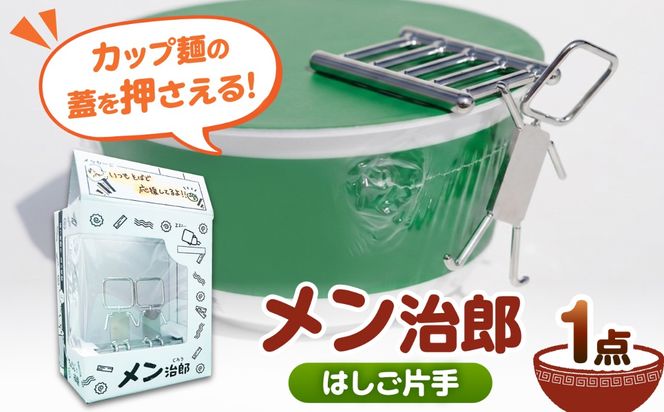 メン治郎 カップラーメン留め はしご片手 愛西市 / 有限会社 大伸 【配達不可：離島】[AECA006-3]