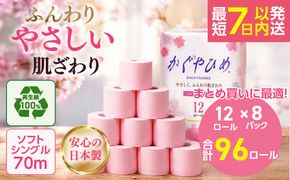 トイレットペーパー かぐやひめ シングル 70m 計96個｜高評価 再生紙 芯 備蓄 保存 災害 防災 備蓄品 備蓄用 トイペ トイレ 日用品 消耗品 エンボス ソフト シャワートイレ トイレット ペーパー 岐阜 岐阜県 瑞穂市 ※北海道・沖縄・離島への配送不可