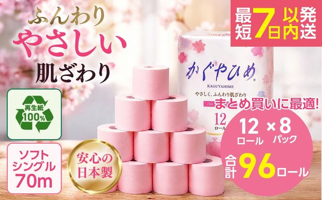 トイレットペーパー かぐやひめ シングル 70m 計96個｜高評価 再生紙 芯 備蓄 保存 災害 防災 備蓄品 備蓄用 トイペ トイレ 日用品 消耗品 エンボス ソフト シャワートイレ トイレット ペーパー 岐阜 岐阜県 瑞穂市 ※北海道・沖縄・離島への配送不可