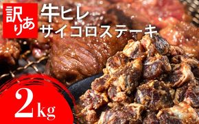 秘伝のタレ漬け!(訳あり)牛ヒレサイコロステーキ 2000g