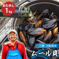 【8月～12月発送】 国産 活ムール貝 1kg ムール貝 ムラサキ貝 殻付き 新鮮 産地直送 旬 三陸 岩手県 大船渡市 [nakano008]