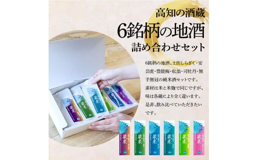 【CF-R7hbk】高知の酒寄せ 蔵來 純米酒 150ml×6銘柄セット（土佐しらぎく・安芸虎・豊能梅・松翁・司牡丹・無手無冠）KURARA くらら お酒 酒 さけ 日本酒 アルコール パウチパック 地酒 プレゼント