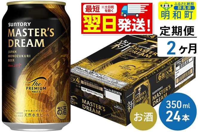 《最短翌日発送》【定期便2ヶ月】サントリー ザ・プレミアム・モルツ マスターズドリーム ＜350ml×24缶＞ [最短翌日発送 お酒 ビール サントリー プレモル マスターズドリーム 天然水醸造 お酒 ビール suntory]|10_omr-052402
