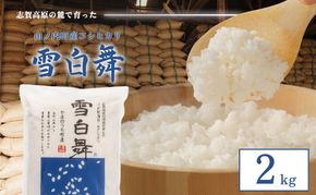【令和7年産】志賀高原の麓で育った 山ノ内町産コシヒカリ『雪白舞』2kg 米 お米 コシヒカリ こしひかり 2kg 2キロ 白米 精米 希少 ブランド米 産地直送 長野 長野県 山ノ内 長野県山ノ内町 