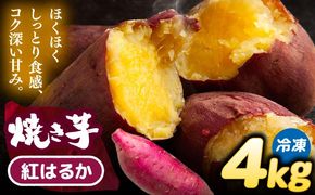 選べる品種/ 焼き芋 紅はるか 4kg (8〜16本) さつまいも 焼きいも おやつ 愛西市 / 就労継続B型事業所ヤシの木[AEDG008]