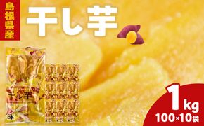 島根県産　干し芋 1kg ( 100g×10袋 ) 322032_BV004