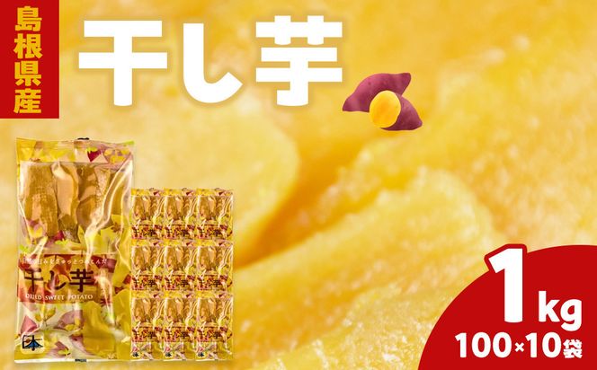 島根県産　干し芋 1kg ( 100g×10袋 ) 322032_BV004