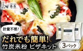 【計量不要】 だれでも作れる 竹炭米粉 ピザキット 3回分 糸島市 / 天然パン工房楽楽 【いとしまごころ】 ピザ 竹炭米粉 [AVC071] ピザ 米粉 竹炭米粉 ピザキット 手作り 手づくり 手づくりピザ かんたん 簡単