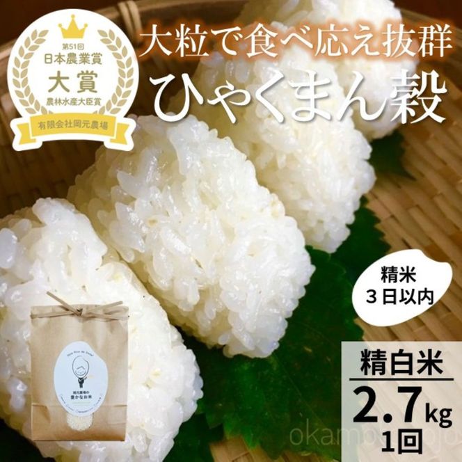 【令和8年産】【日本農業賞大賞】ひゃくまん穀2.7kg精白米 能美市 お米 精米銘柄米 精米したて 一等米 172111_AE002