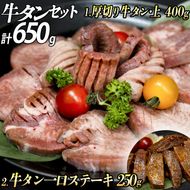 厚切り牛タン(漬込み熟成)+牛タン一口ステーキ(味噌だれ) セット 牛たん 厚切り 味付け肉 牛肉 お肉 小分け 焼肉 焼き肉 キャンプ BBQ アウトドア バーベキュー おうち焼肉 味付き 焼くだけ 簡単 簡単調理 おかず 真空パック